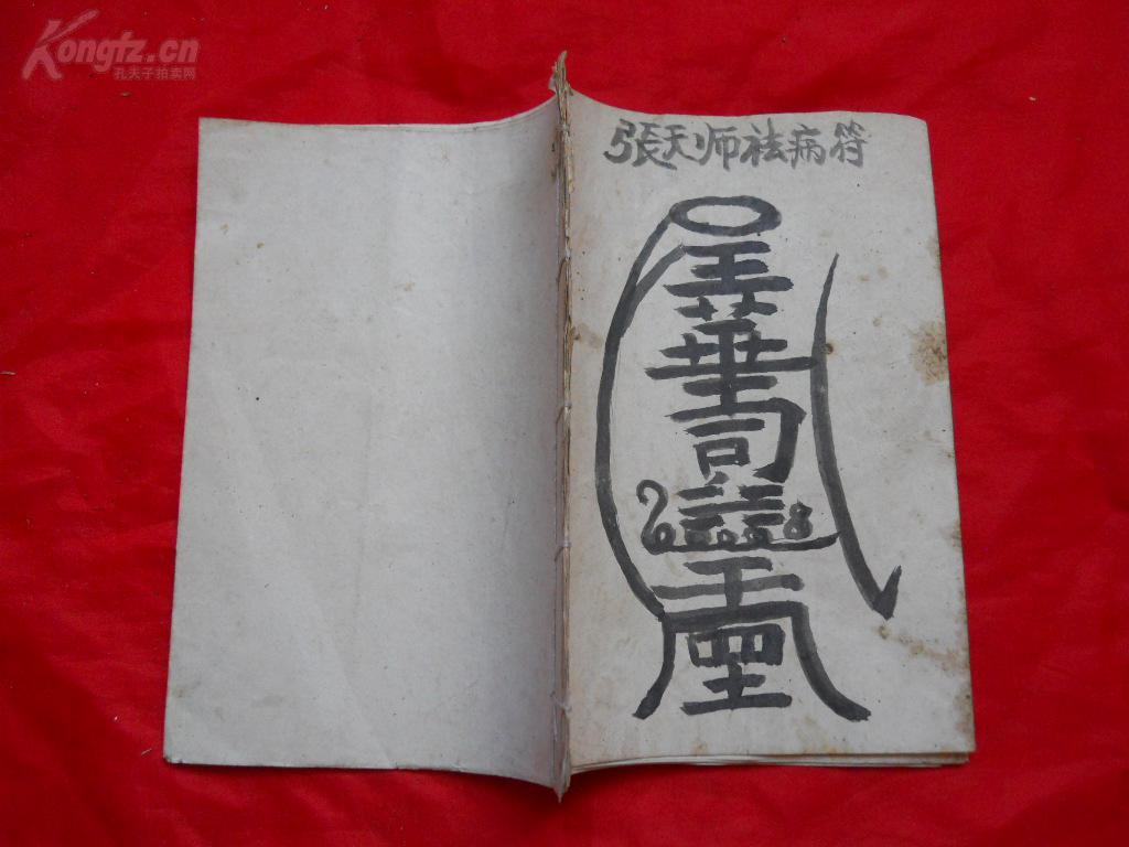 线装古旧书手抄本张天师祛病符更多内容自己看收货没有问题敬请及时