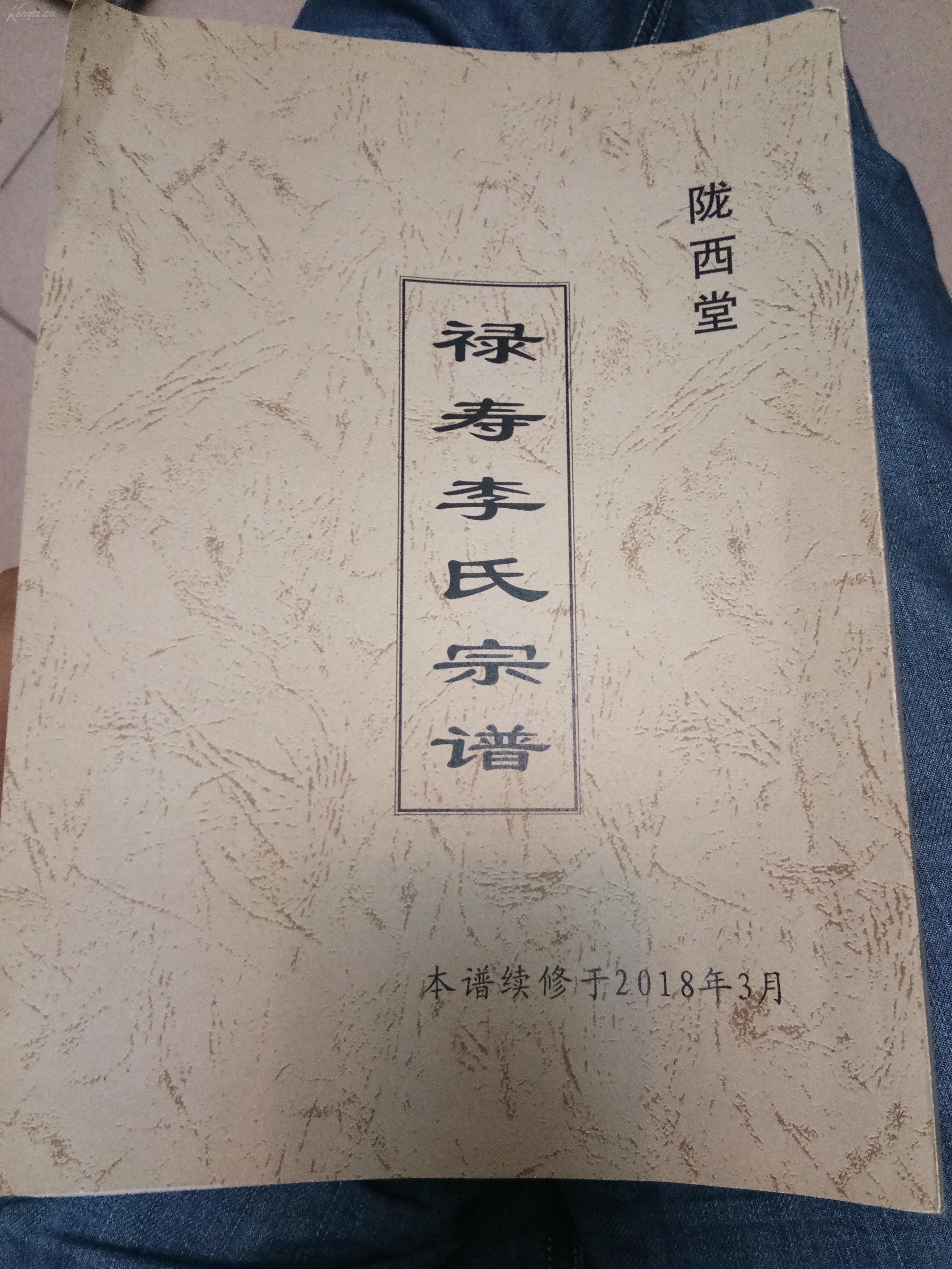 陇西堂《禄寿李氏宗谱》江苏盐城