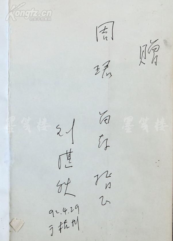 著名诗人,翻译家,评论家 刘湛秋 1992年 签赠本《海的罗曼斯》一册