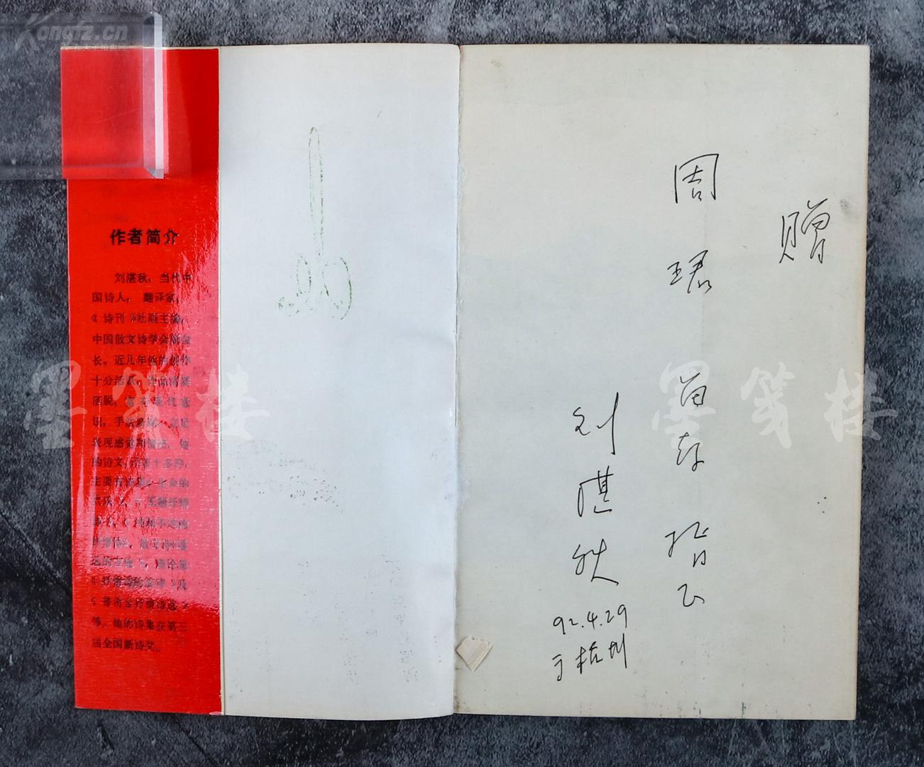 著名诗人,翻译家,评论家 刘湛秋 1992年 签赠本《海的罗曼斯》一册