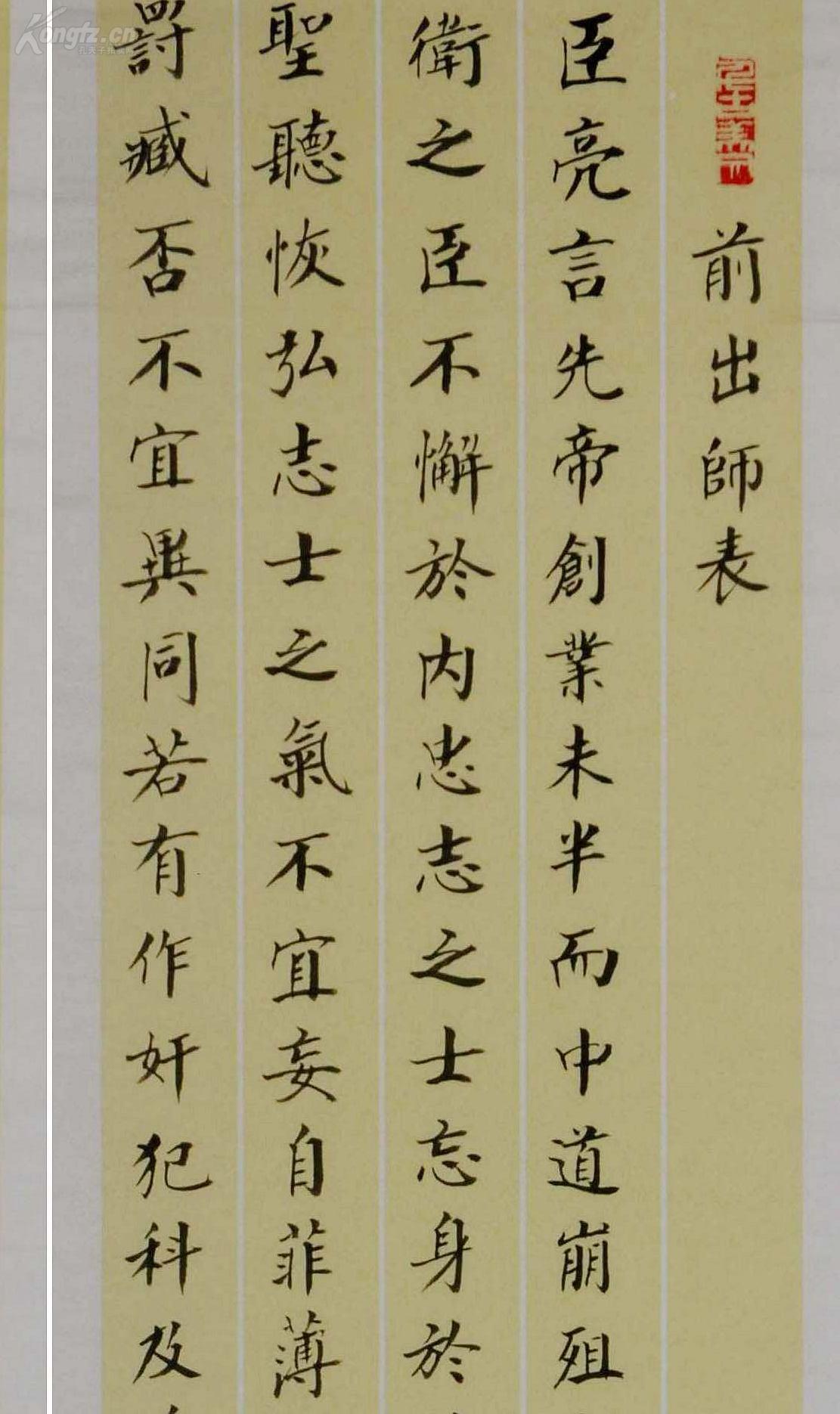 金奖老书法家楷书四条屏--诸葛亮.前出师表