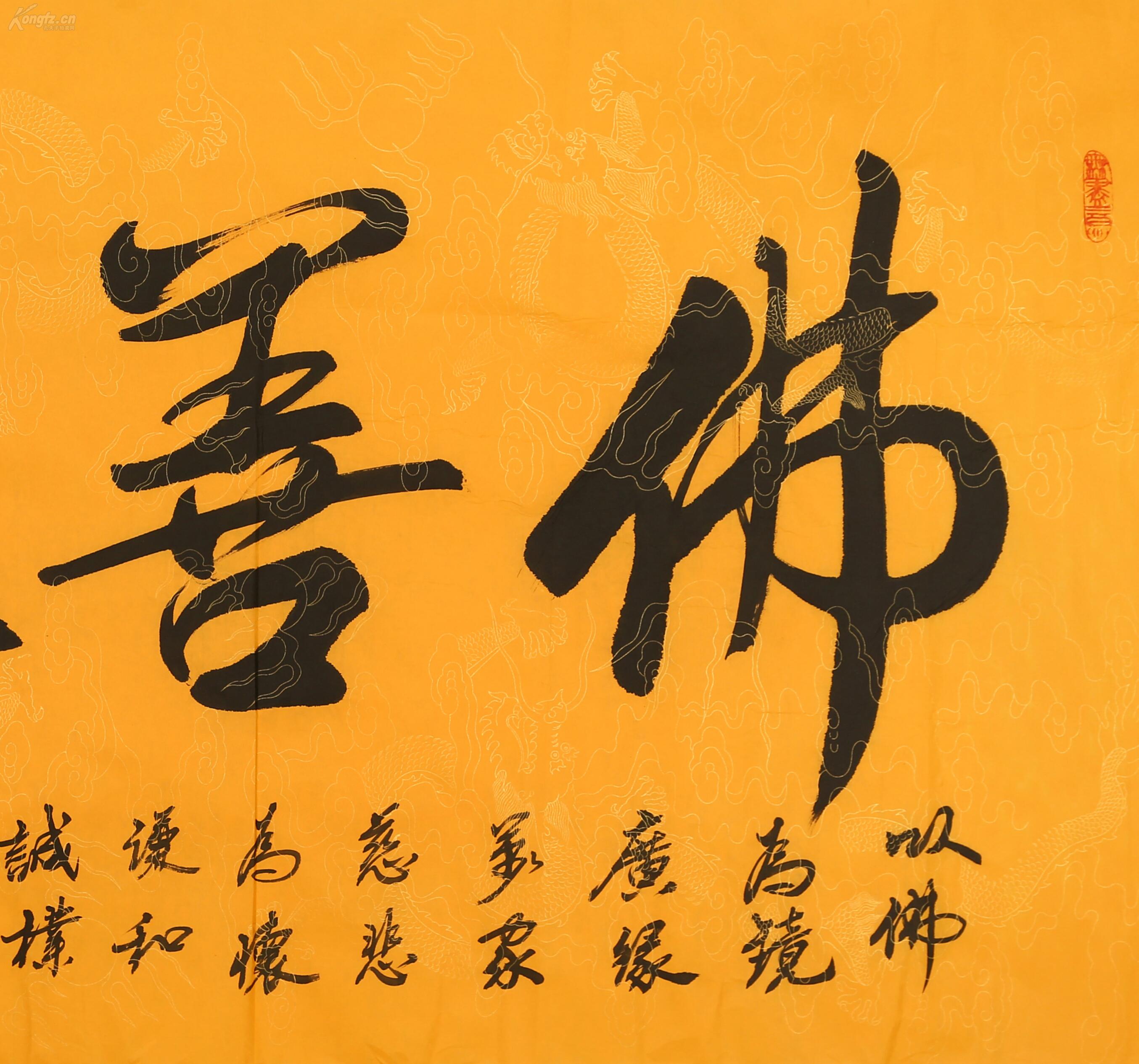 赵朴初 书法 佛 善缘