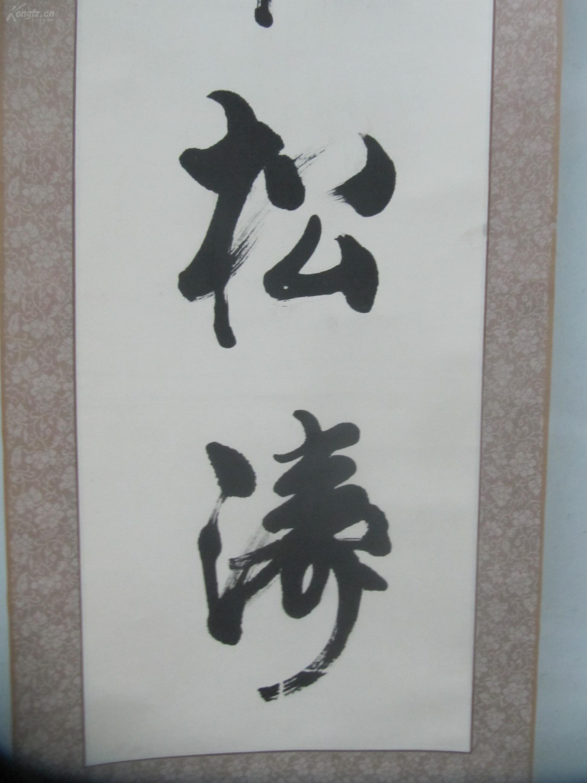 原装裱立轴 董永鑫 书法对联作品-存上联 尺寸117/27厘米