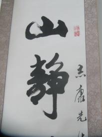 原装裱立轴  董永鑫  书 法对联作品-存上联  尺寸117/27厘米