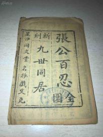 张公百忍简谱_张百忍