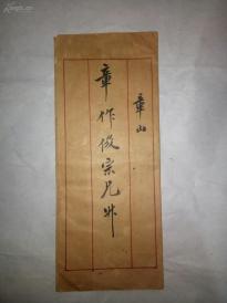 《章乃器祖父章楷讣闻,章楷清同治九年举人,为浙东名士,擅诗文书法