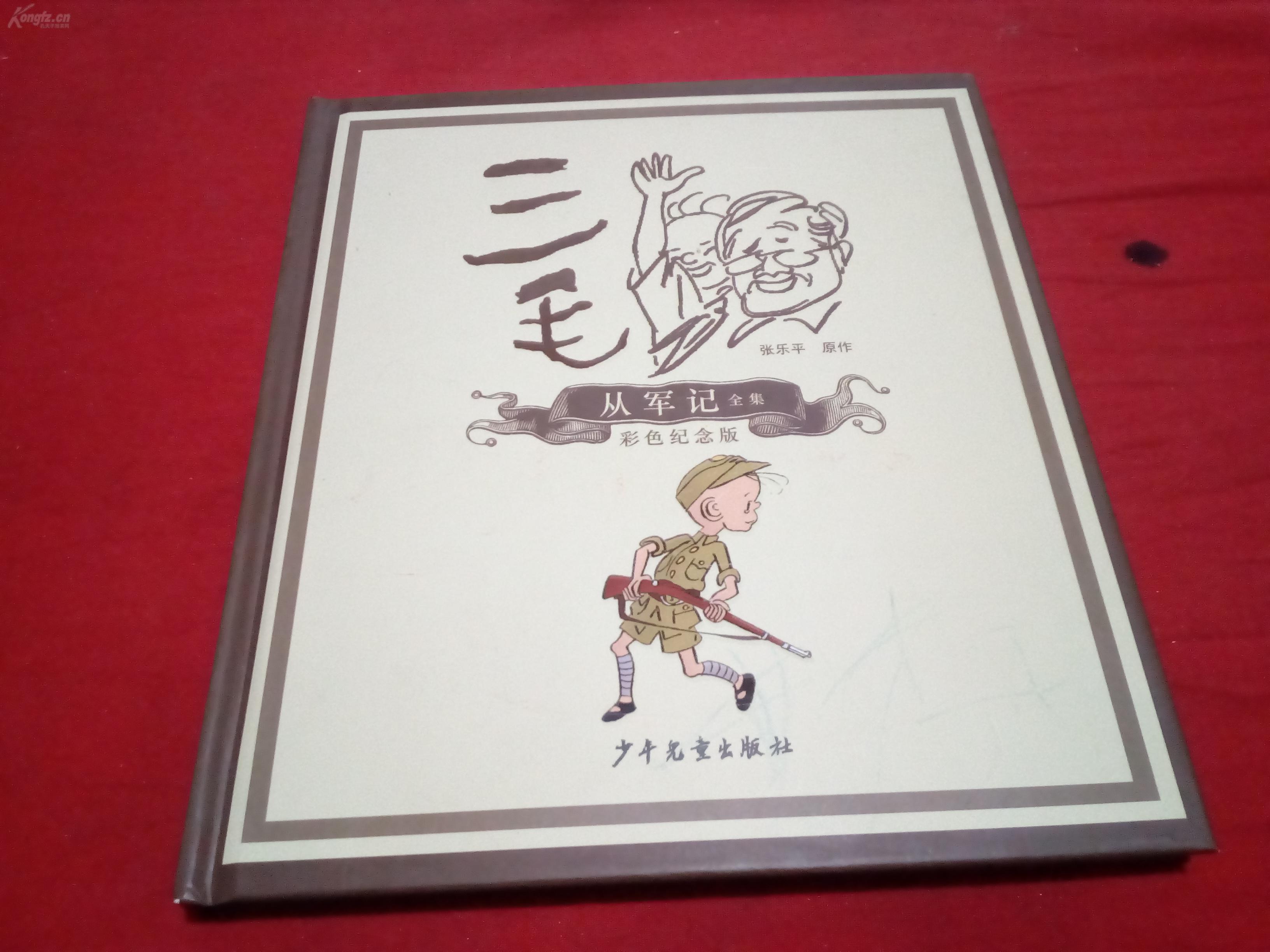 孤本·经典·纪念版————三毛解放记 三毛从军记 三毛新生记 三毛