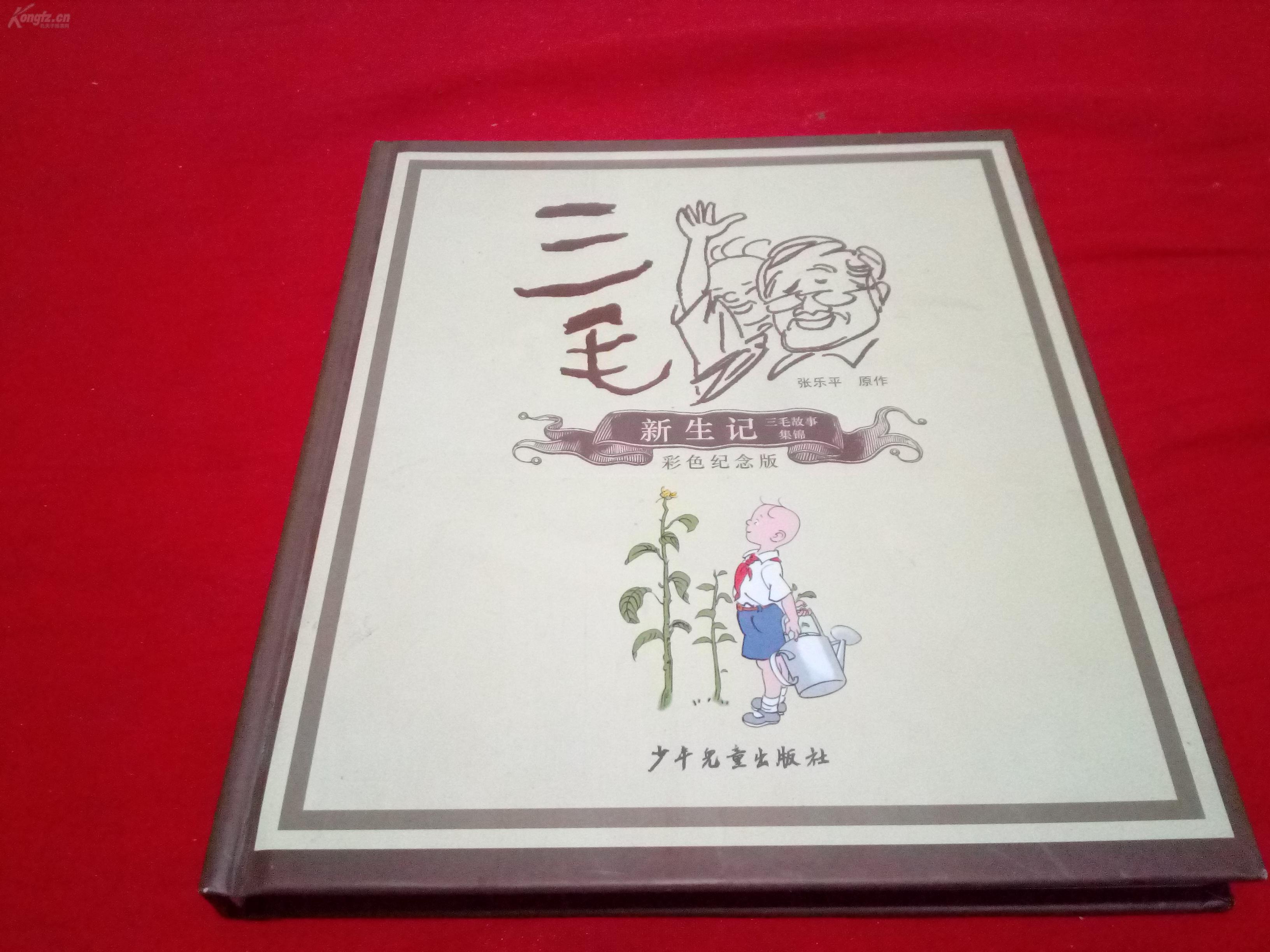 孤本经典纪念版三毛解放记三毛从军记三毛新生记三毛流浪记精装彩色