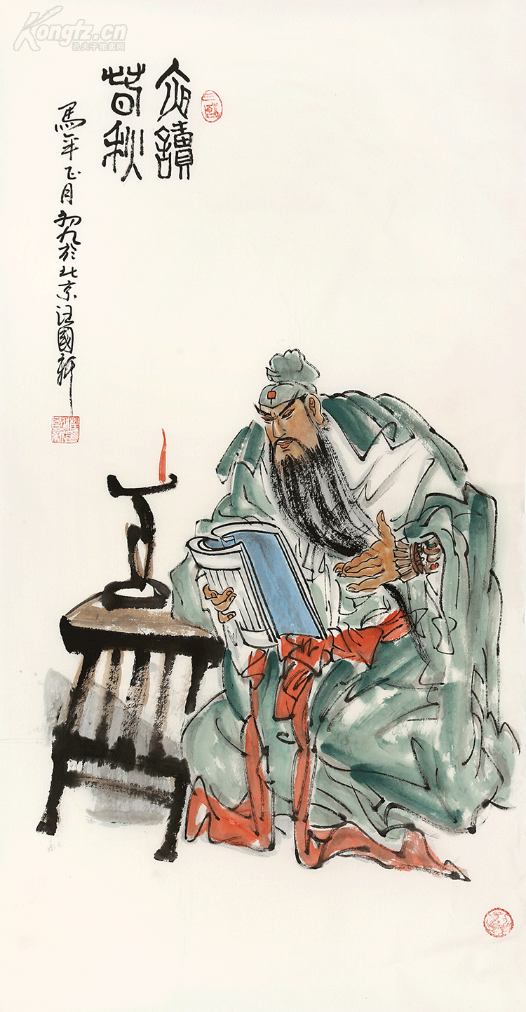 汪国新 关公夜读春秋.