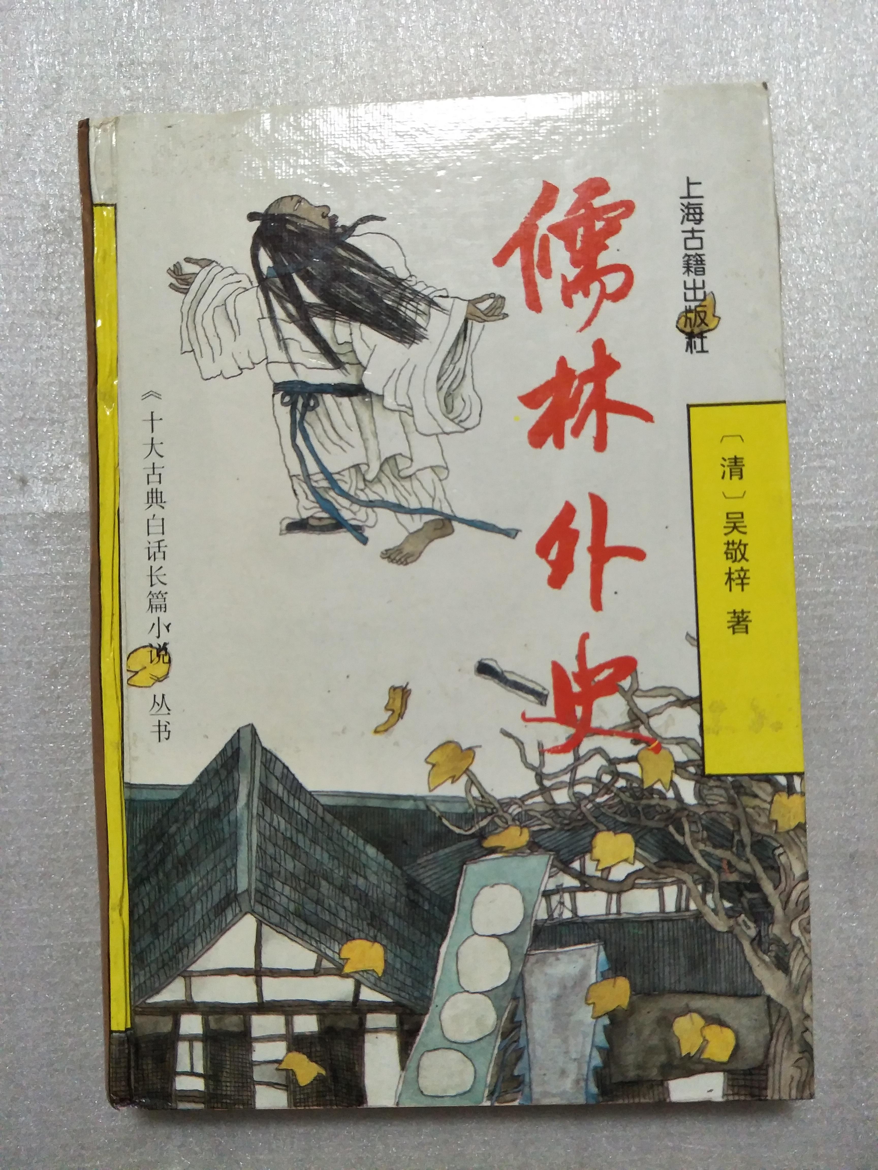 上海古籍版儒林外史(本书以现存最早的刻本嘉庆八年卧闲草堂刊本为底