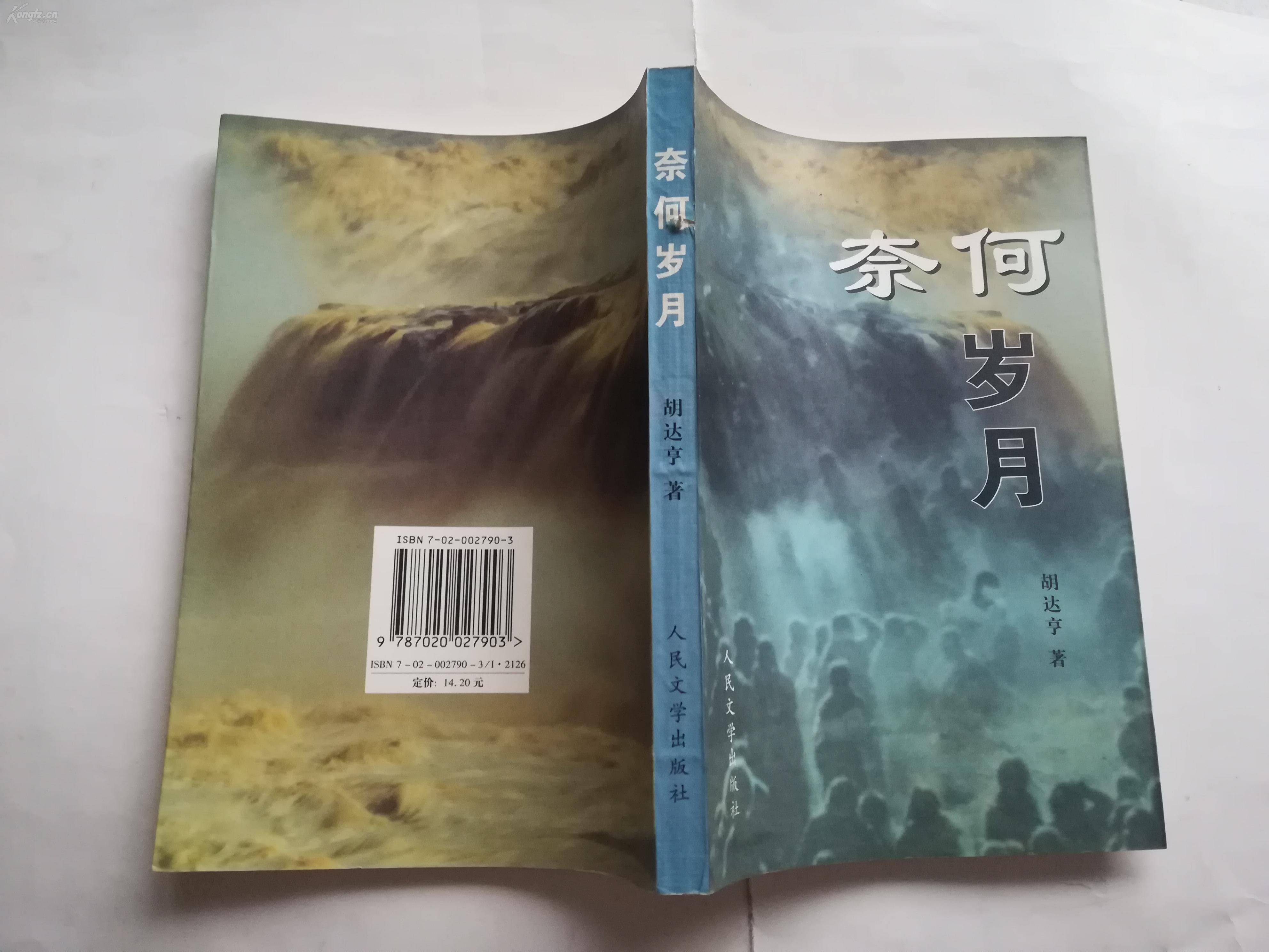 奈何岁月  【1998年人民文学出版社一印,328页】