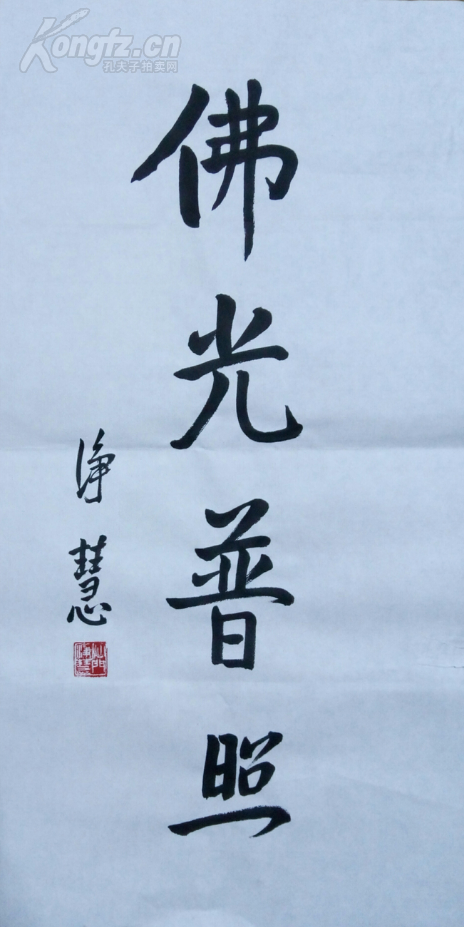 中国佛教协会副会长 河北省佛教协会会长 净慧法师 书法佛光普照