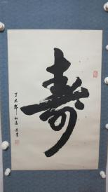 著名书法家 李长青 书法 ,寿,字,一幅,原装原表,尺寸88------44厘米