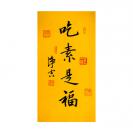 净空 法师书法 吃素是福.