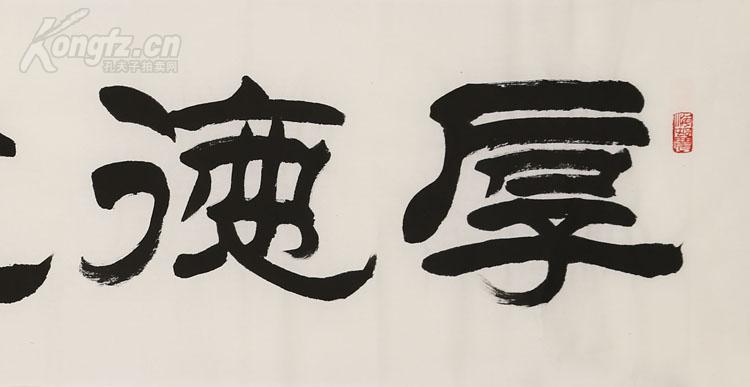 刘炳森 书法 厚德载物