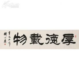 刘炳森 书法  厚德载物