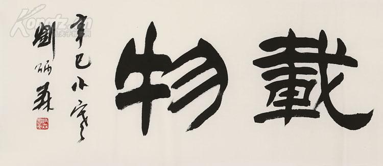 刘炳森 书法 厚德载物