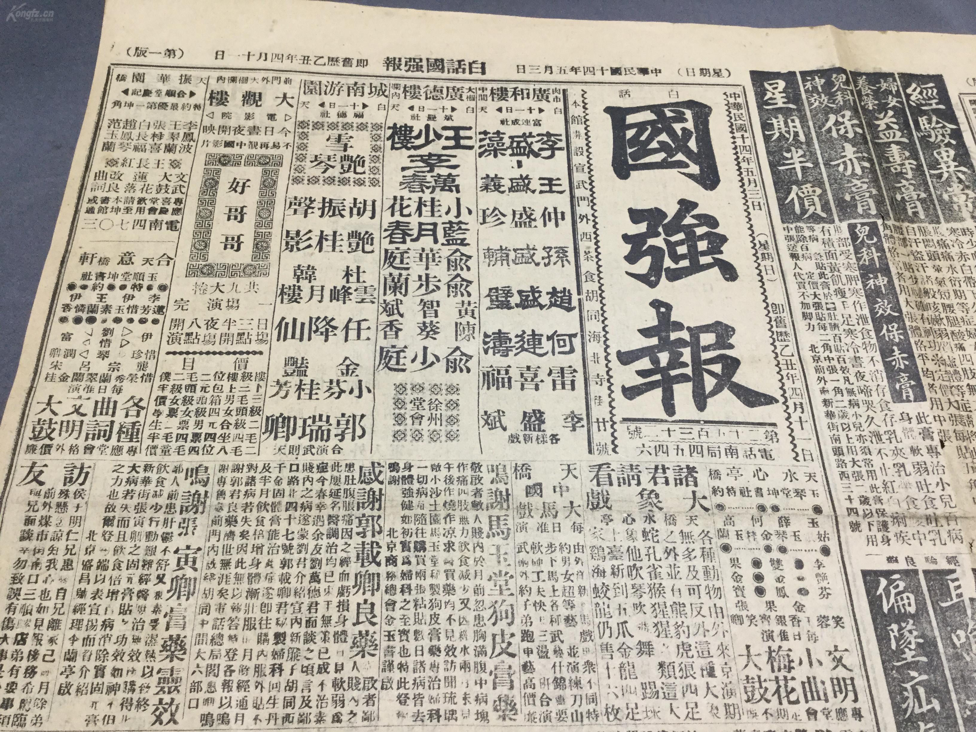 民国十四年 稀有报刊 白话国强报 一份全