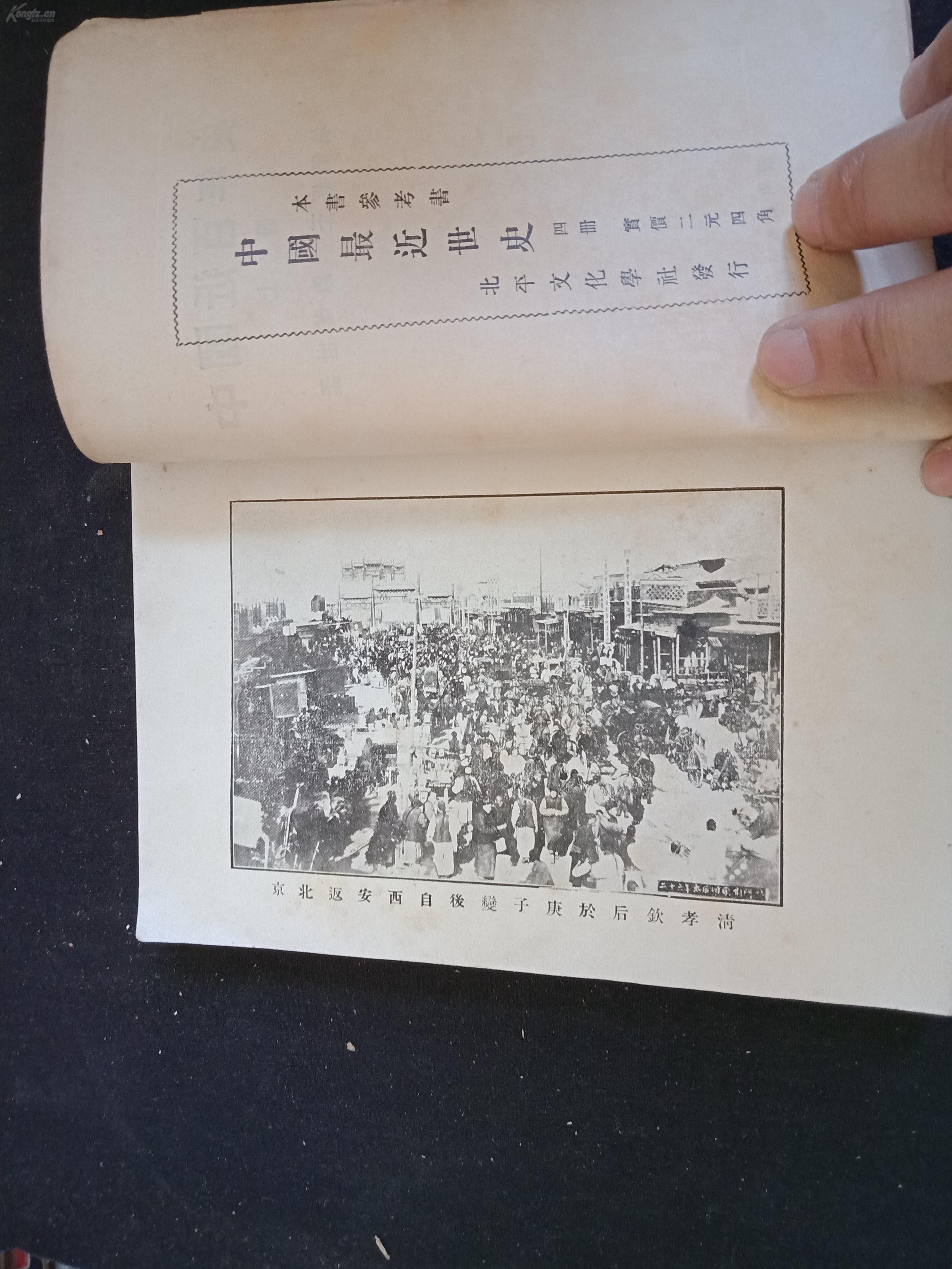 1932年 中国近百年史 上册 孟世杰编 前有庚子事变后清帝返北京图 后