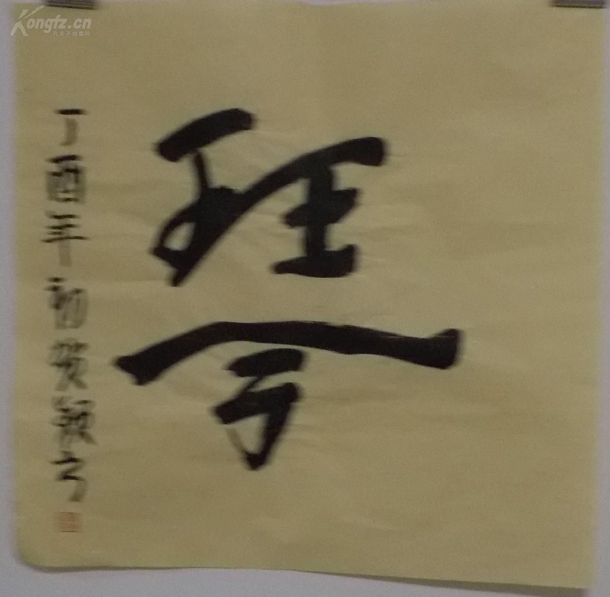 贺颖四尺斗方书法*编号41*山东省书法协会会员*保真