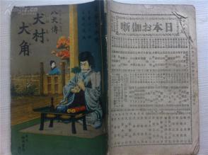 清朝1911年,昭和四十四,犬村大角礼仪多张画,图文并茂,书友自己看