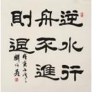 刘炳森 书法 逆水行舟 不进则退.