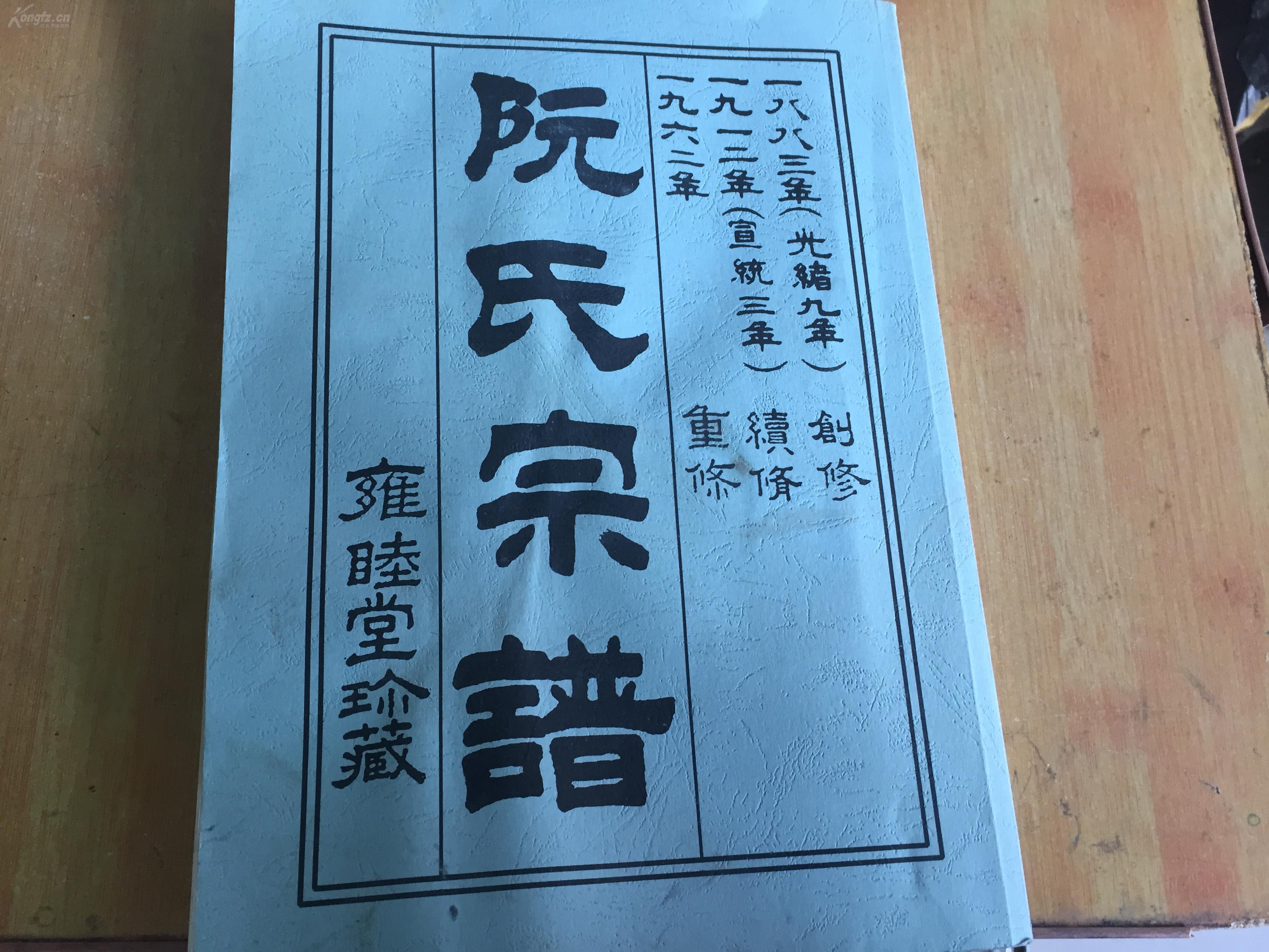 大开厚本阮氏宗谱一本完整