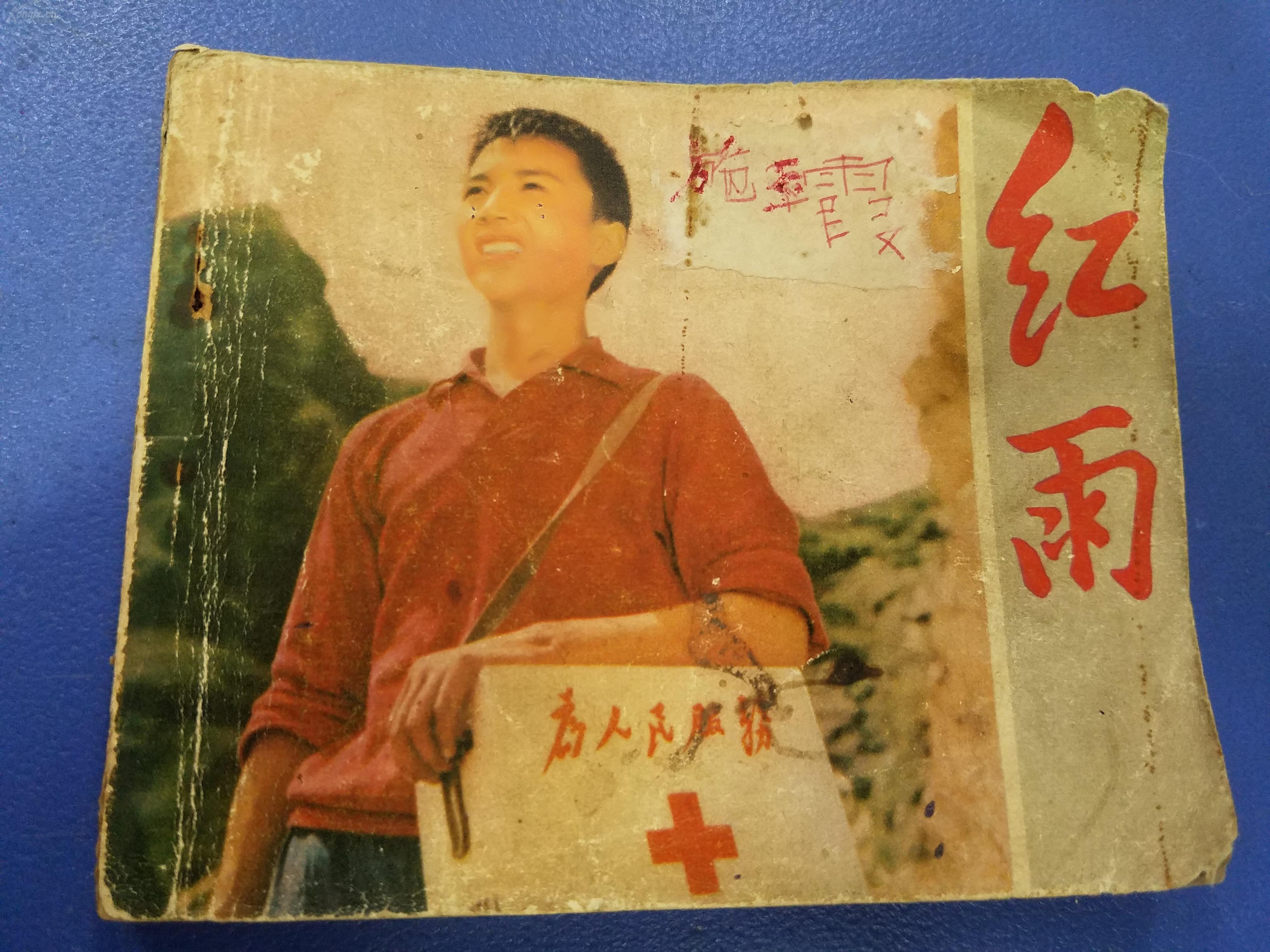 电影版连环画:红雨