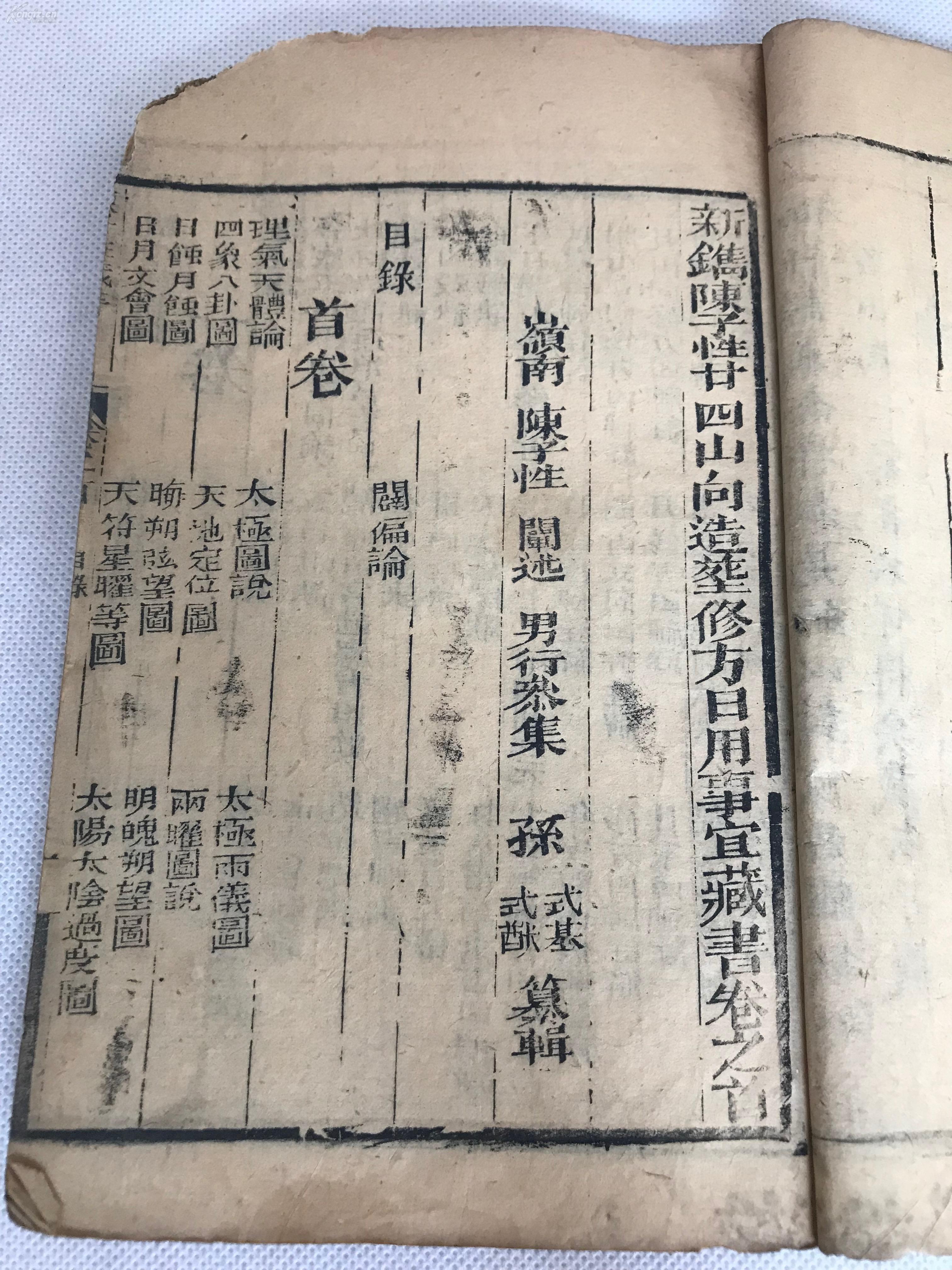 清刻本陈子性藏书之新镌陈子性二十四山向造葬修方日用事宜吉凶起例