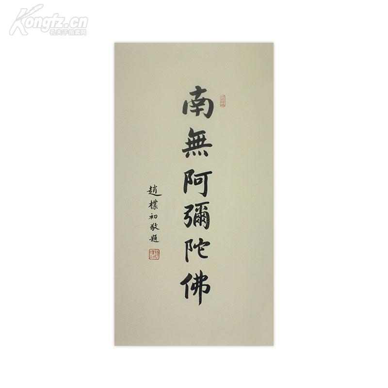 赵朴初 书法 南无阿弥陀佛.