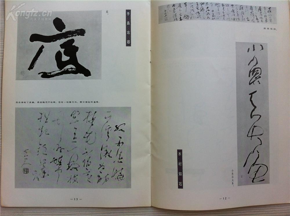 村上三岛 木村知石 青山杉雨 上等等 数十位日本近代书法家的作品以及