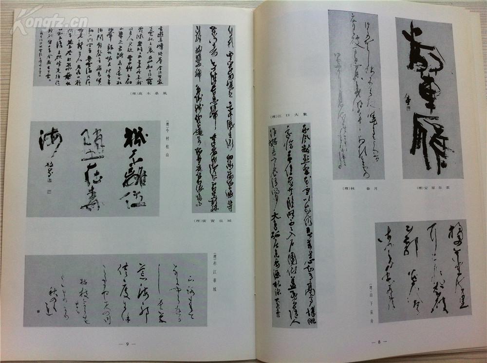 铃木瑞之 日比野光凤 青山杉雨 中田幸子 等等 数十位日本近代书法家