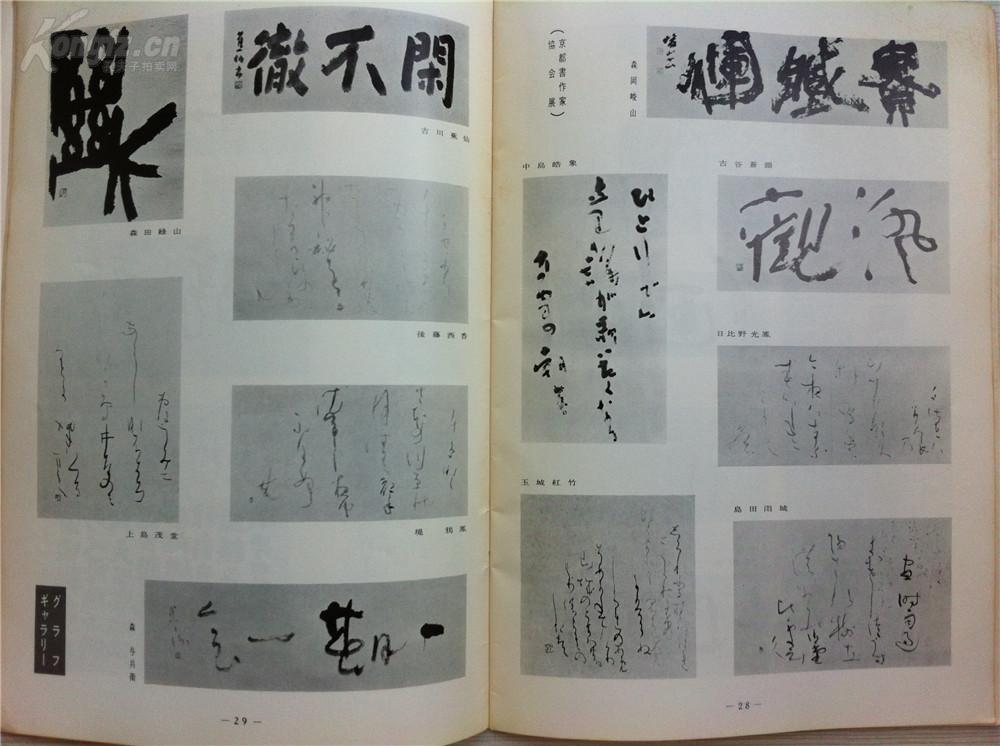 村上三岛 木村知石 青山杉雨 上等等 数十位日本近代书法家的作品以及