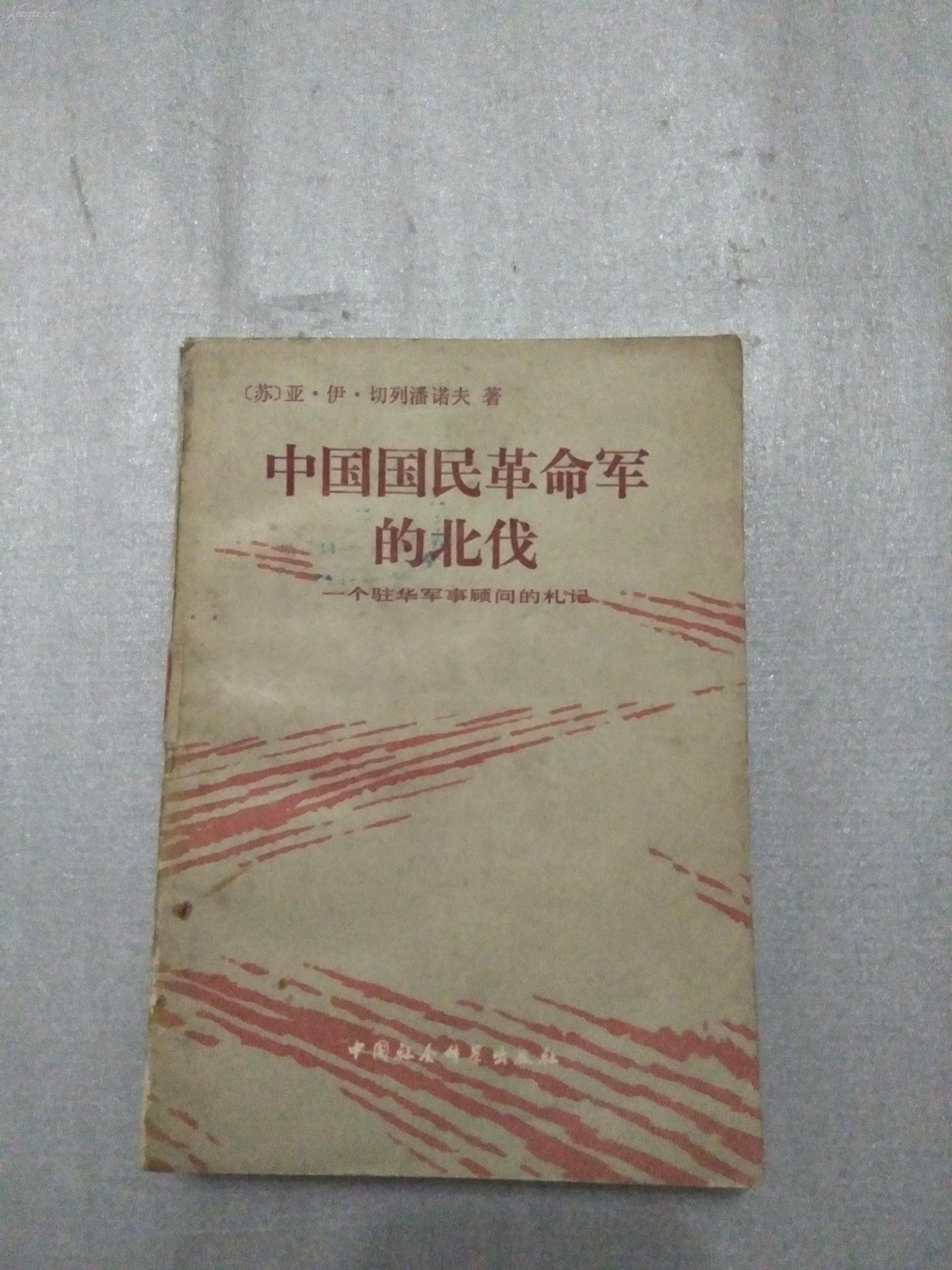 中国国民革命军的北伐
