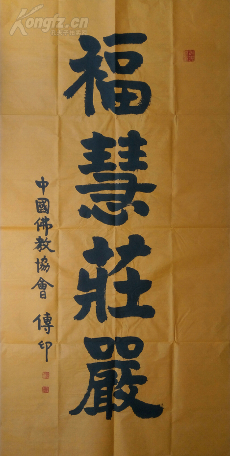 大法师 传印长老 书法