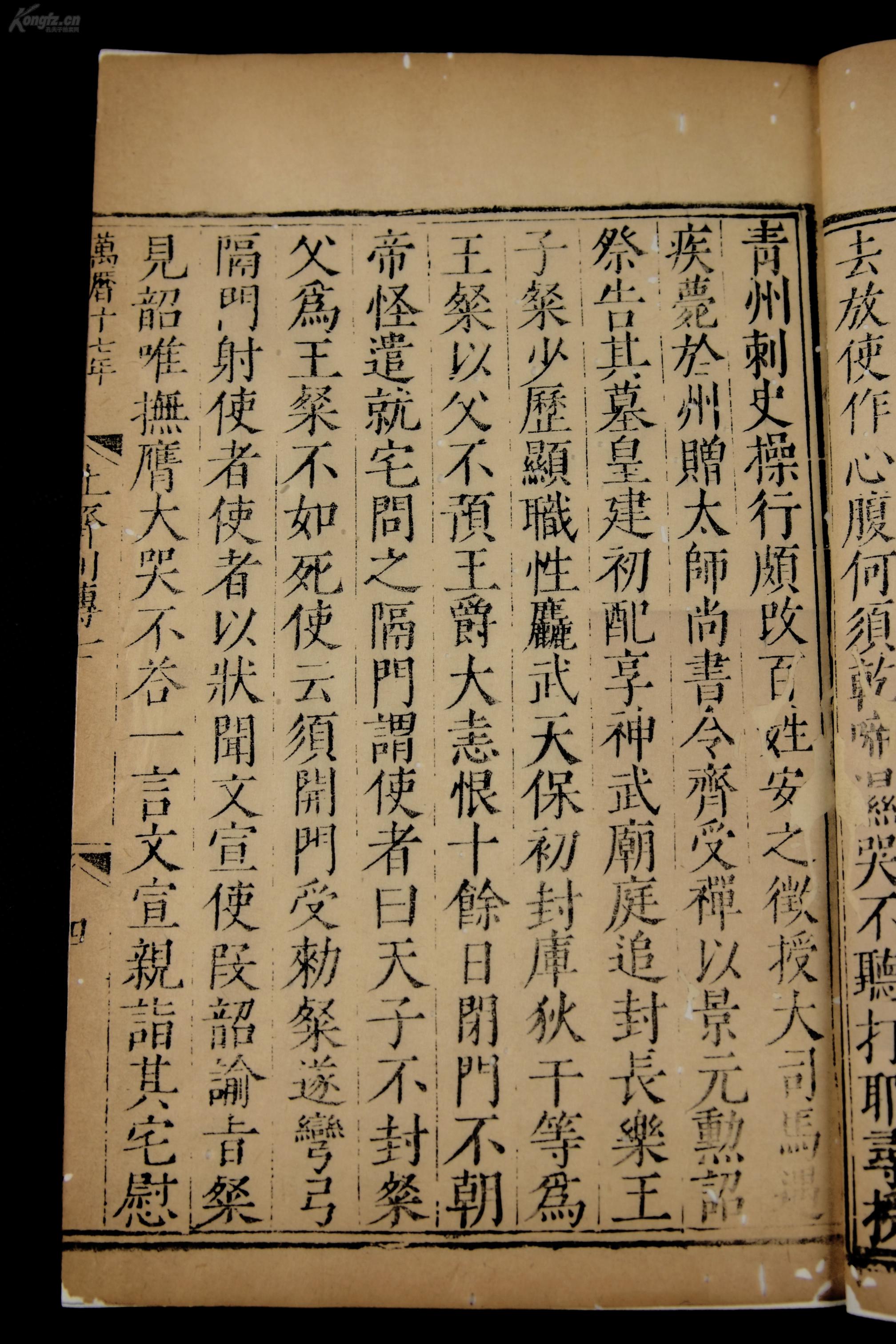 【明代珍本】明代万历十六年 国子监精刻本【列传】二