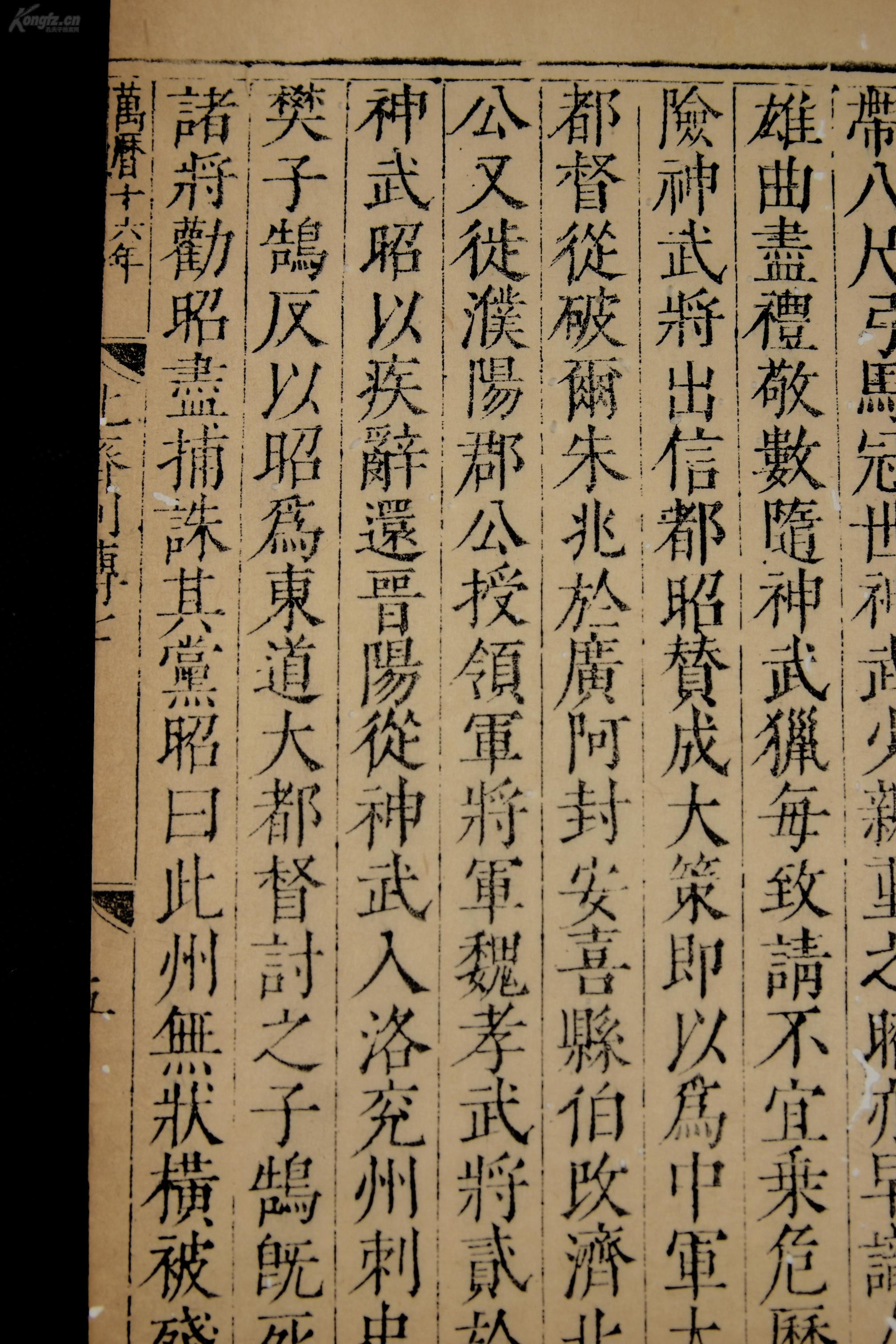 【明代珍本】明代万历十六年 国子监精刻本【列传】二