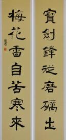 金奖老书法家隶书对联--宝剑锋从磨砺出.梅花香自苦寒来