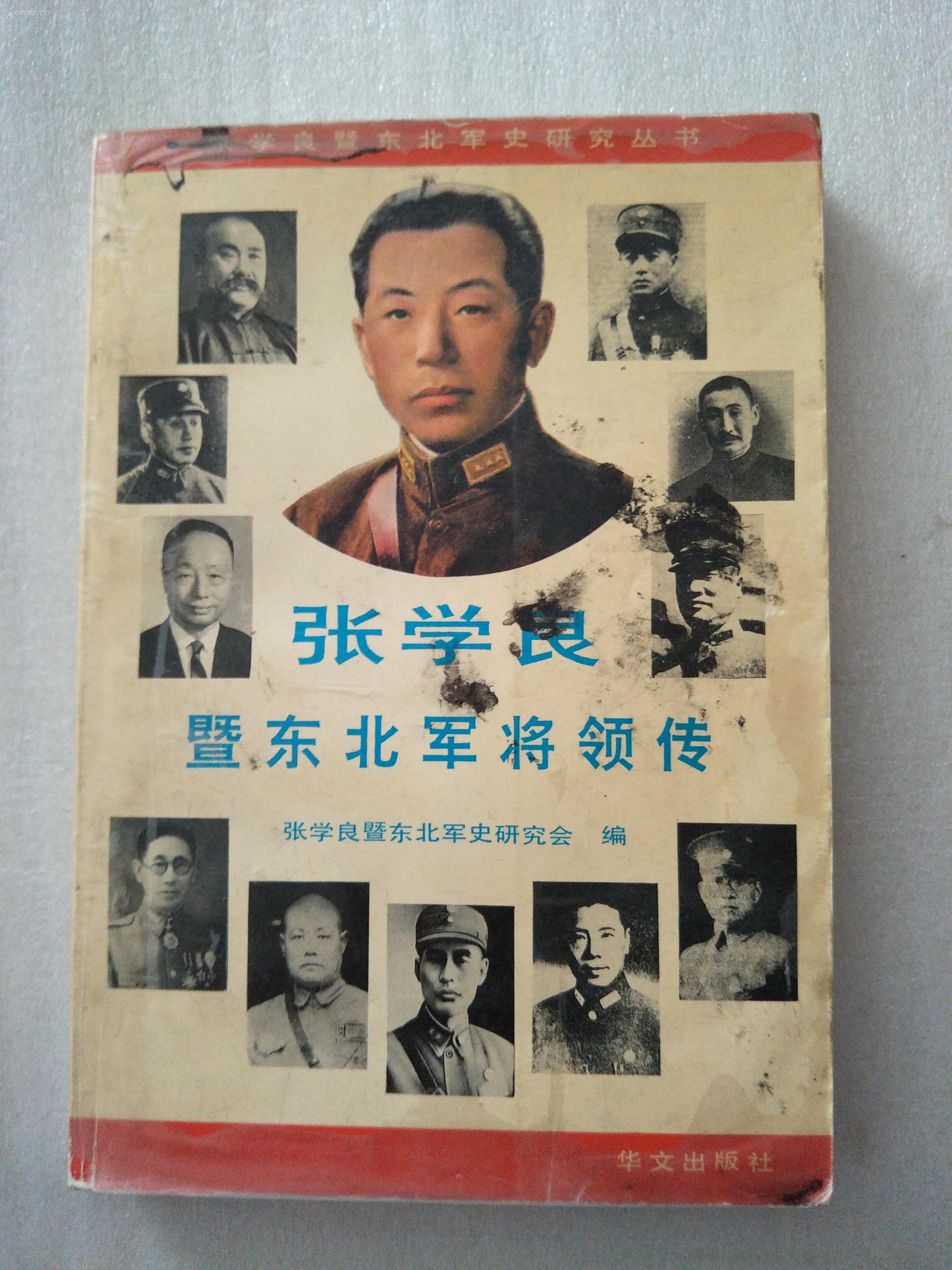 张学良暨东北军将领传