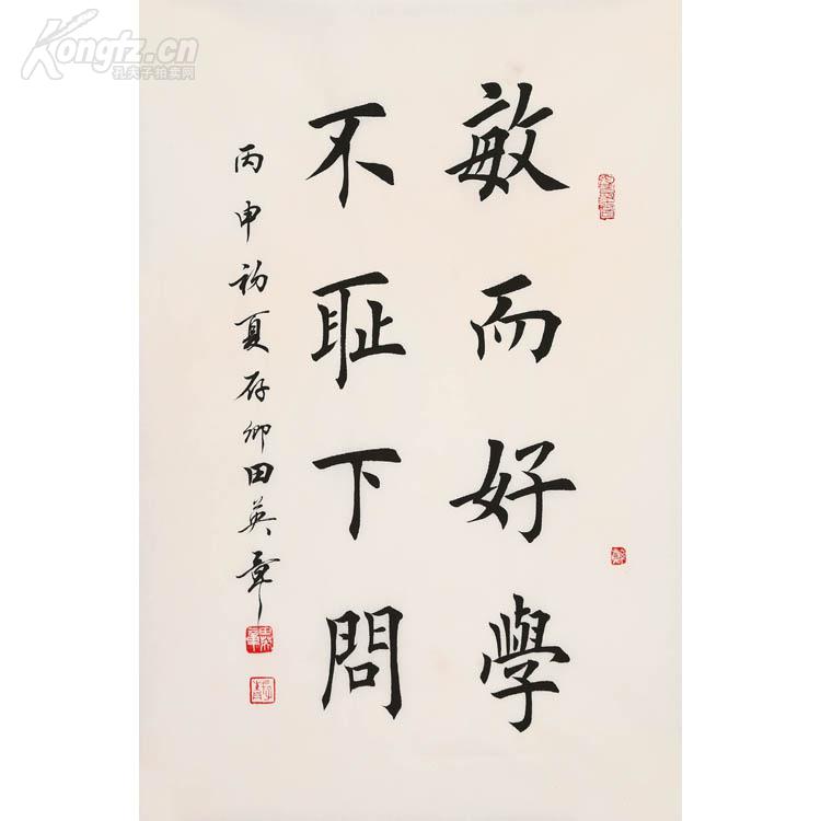 田英章 书法 敏而好学 不耻下问