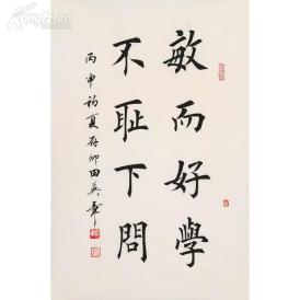 田英章 书法 敏而好学  不耻下问