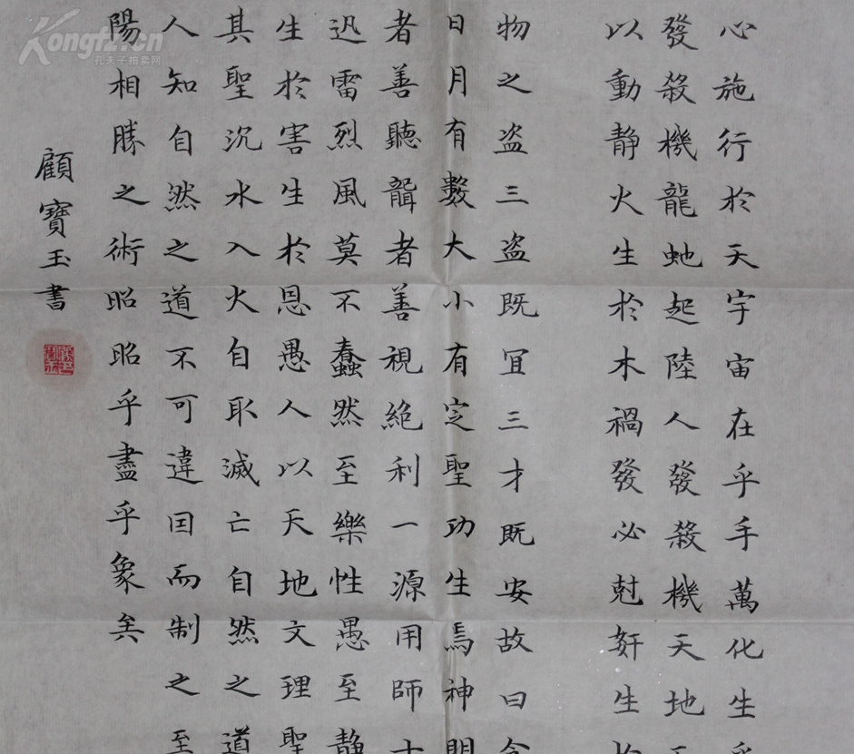 当代著名书法家 顾宝玉 黄帝阴符经 纸本镜片