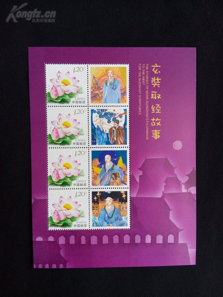 【中国邮票 玄奘取经故事 荷花 西游记 个性化邮票小版】