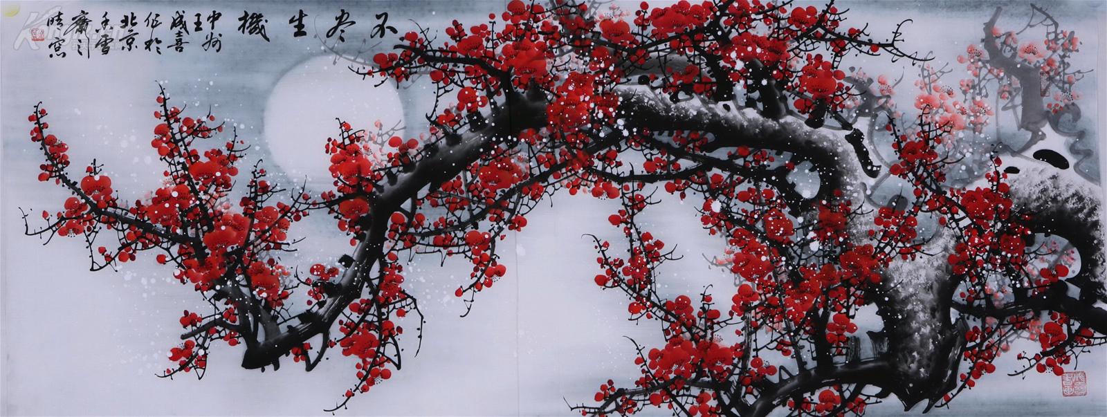 王成喜 六尺 梅花