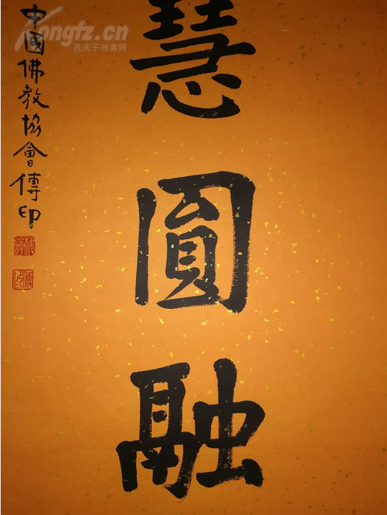 大法师 传印长老 书法 智慧圆融
