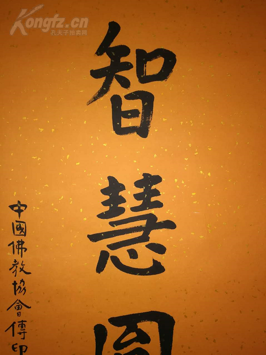 大法师 传印长老 书法 智慧圆融