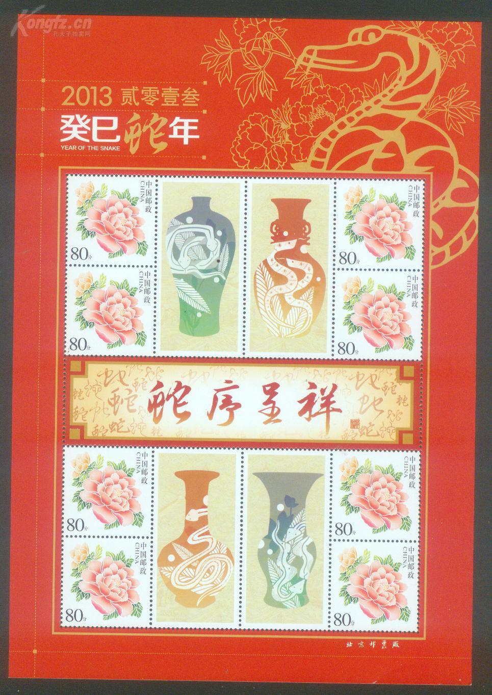 【中国邮票 生肖蛇年 个性化邮票小版】