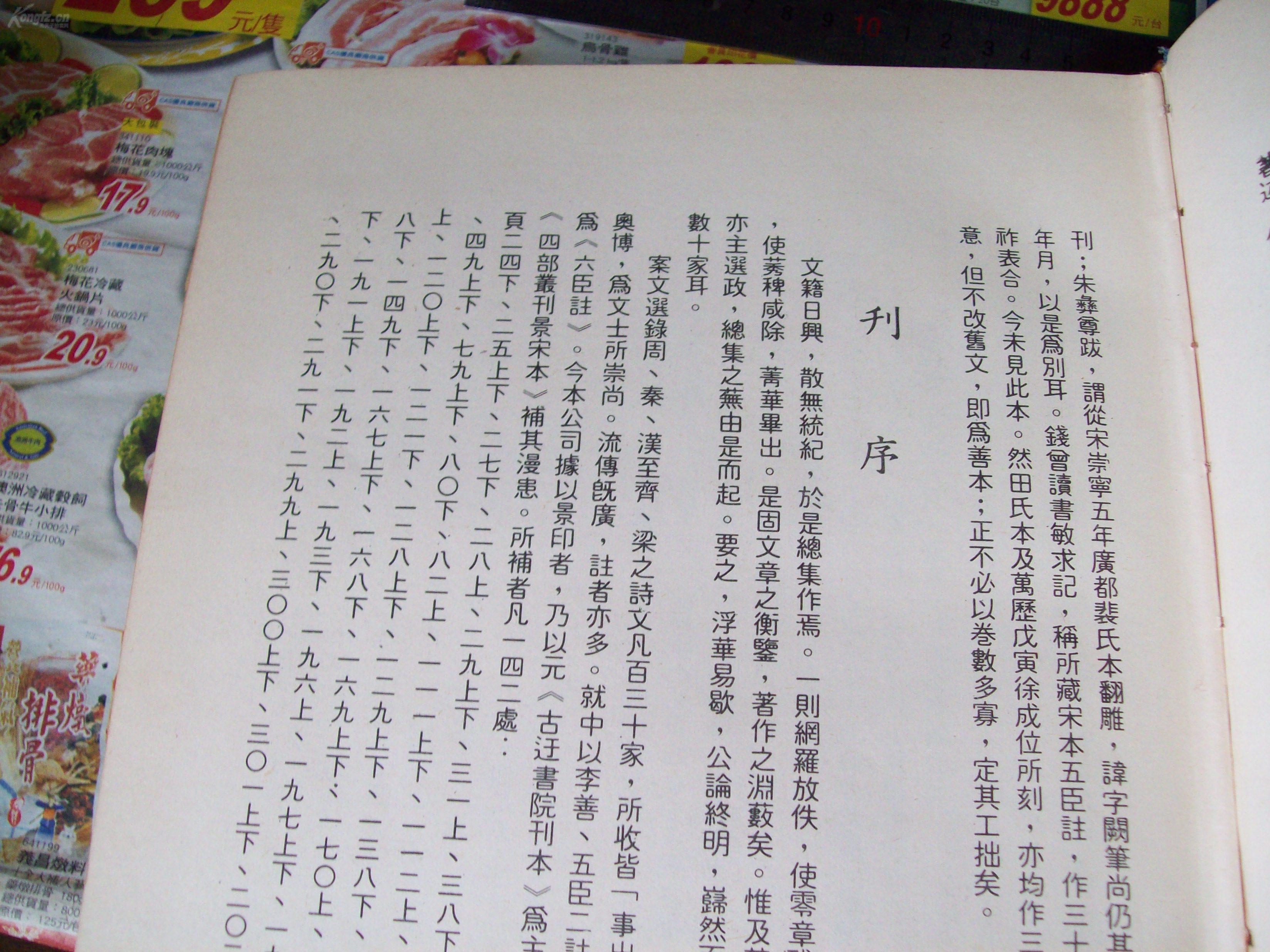 国学古籍之2418▼繁体精装超大开本萧统徐陵李善吕延济刘良张铣吕向李