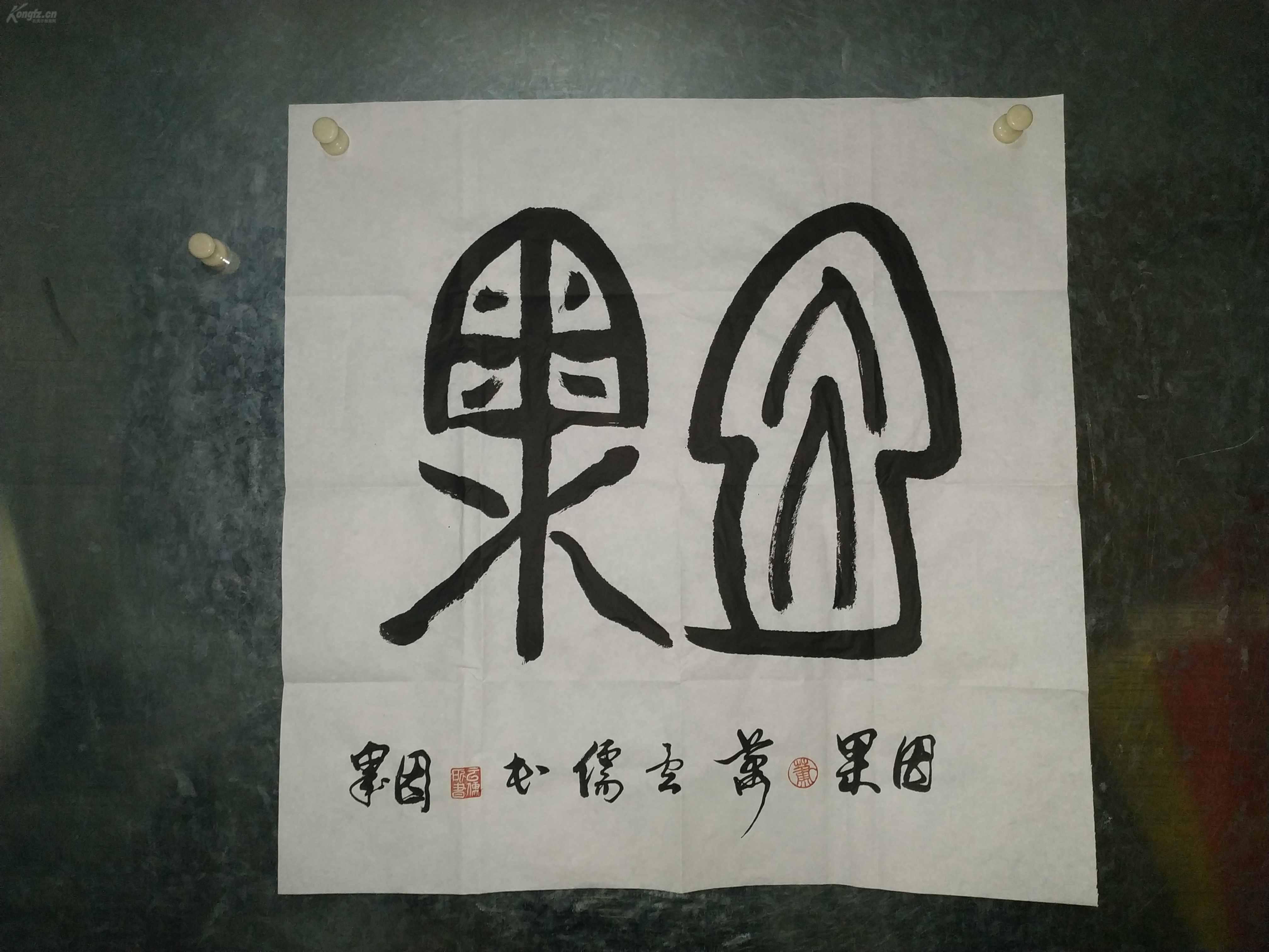 长安文人萧云儒少见篆书因果内容很好陕西省文联副主席