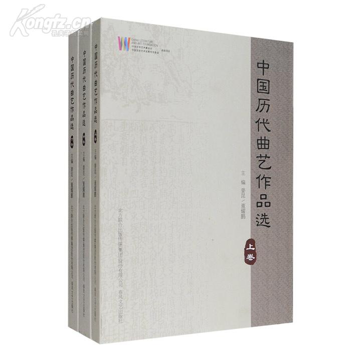 艺坛巨著《中国历代曲艺作品选》全三册,由著